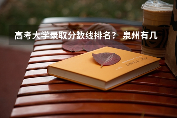 高考大学录取分数线排名？ 泉州有几个大学?