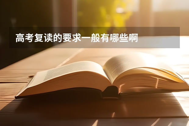 高考复读的要求一般有哪些啊