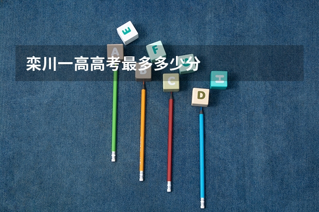 栾川一高高考最多多少分