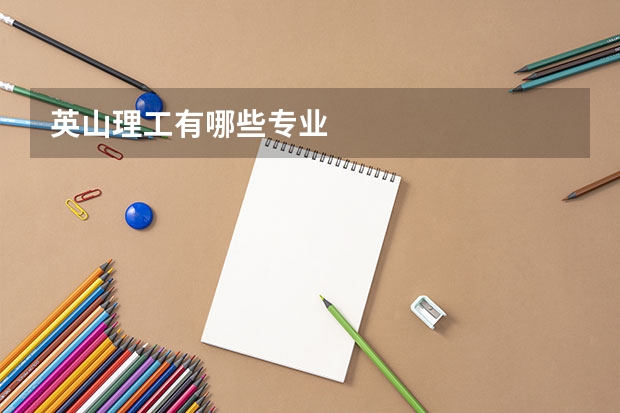 英山理工有哪些专业