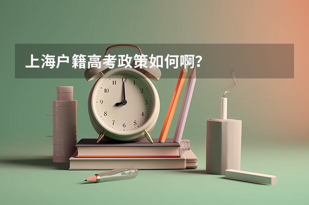 上海户籍高考政策如何啊？