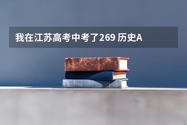 我在江苏高考中考了269 历史A 政治C 有什么专科院校可以上