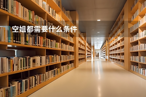 空姐都需要什么条件