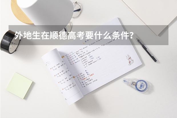 外地生在顺德高考要什么条件？