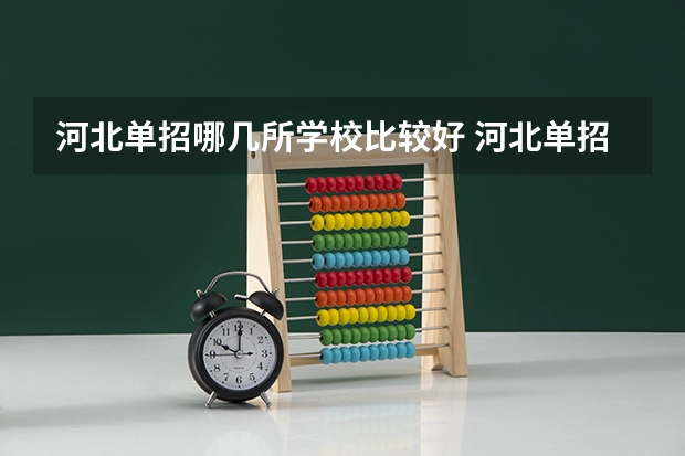 河北单招哪几所学校比较好 河北单招第二大类学校排名