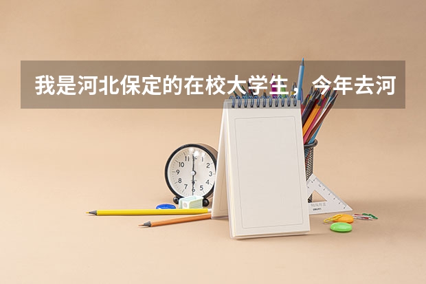 我是河北保定的在校大学生，今年去河南洛阳当兵，请问：新兵走的时候需要带什么东西？详细问题如下