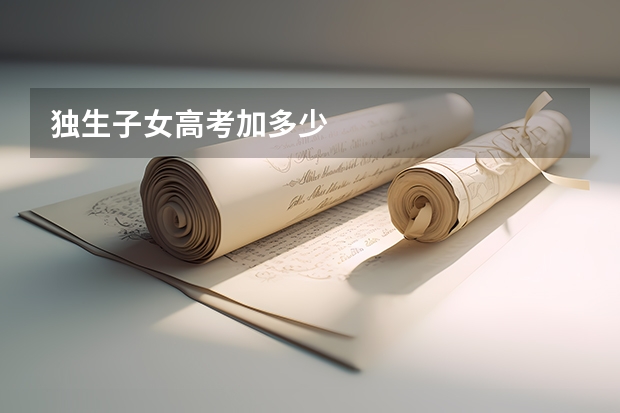 独生子女高考加多少