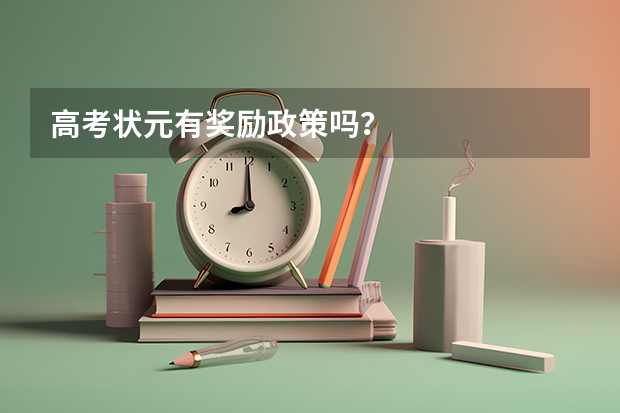 高考状元有奖励政策吗?