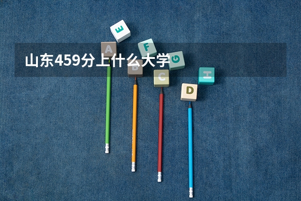 山东459分上什么大学