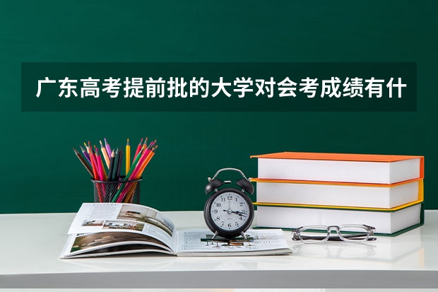 广东高考提前批的大学对会考成绩有什么要求