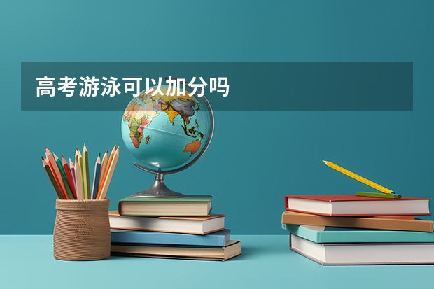 高考游泳可以加分吗