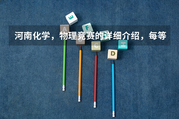 河南化学，物理竞赛的详细介绍，每等奖人数，时间，每年都有吗？好像保送什么的