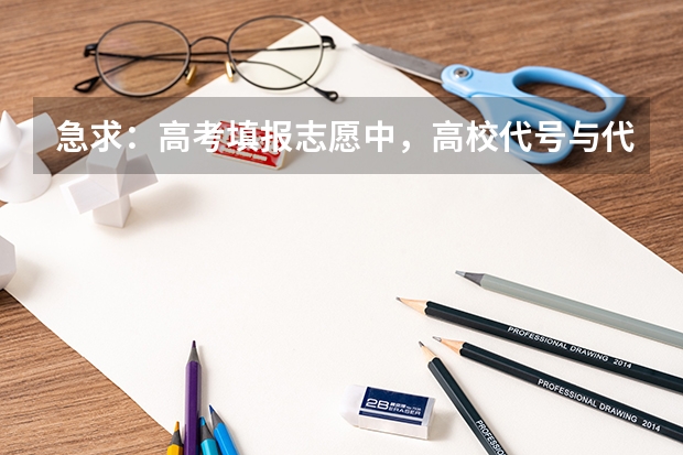 急求：高考填报志愿中，高校代号与代码有什么不同，填志愿时填哪个？