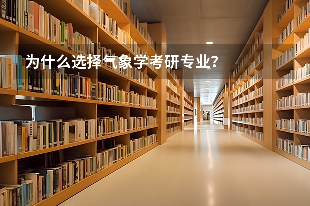 为什么选择气象学考研专业？
