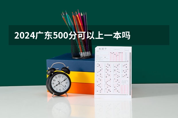 2024广东500分可以上一本吗