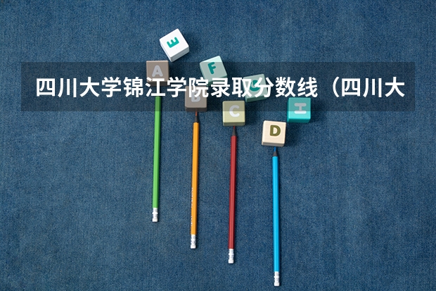 四川大学锦江学院录取分数线(四川大学锦江学院艺术类专科录取分数线)