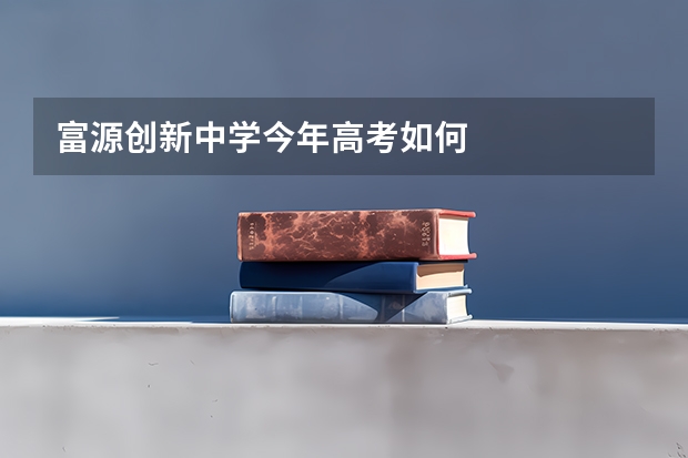 富源创新中学今年高考如何