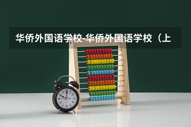 华侨外国语学校-华侨外国语学校（上海师范大学附属第二中学分数线）