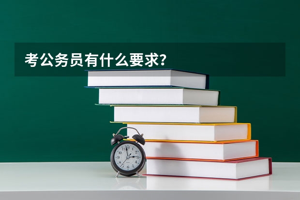 考公务员有什么要求？
