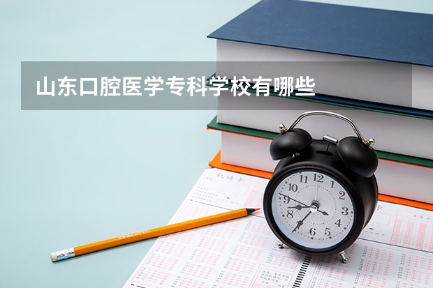 山东口腔医学专科学校有哪些
