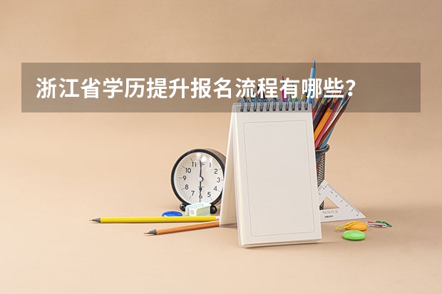 浙江省学历提升报名流程有哪些?
