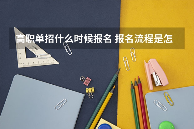 高职单招什么时候报名 报名流程是怎样的