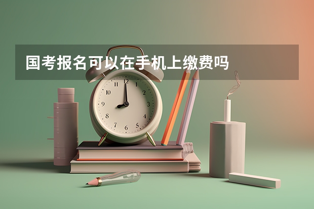 国考报名可以在手机上缴费吗