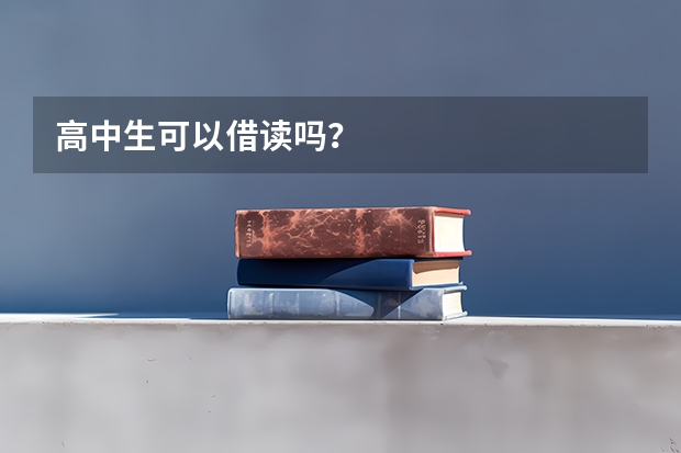高中生可以借读吗？