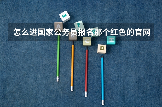 怎么进国家公务员报名那个红色的官网