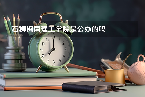 石狮闽南理工学院是公办的吗