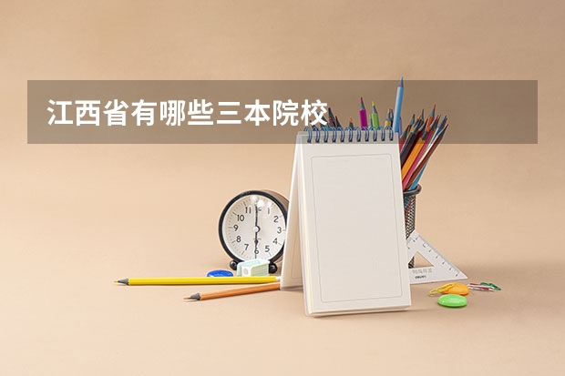 江西省有哪些三本院校
