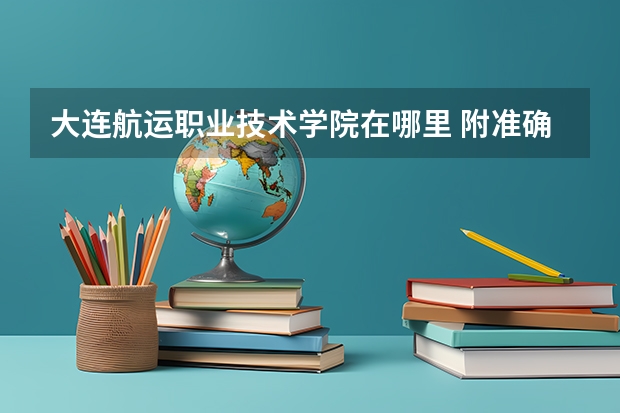 大连航运职业技术学院在哪里 附准确地址