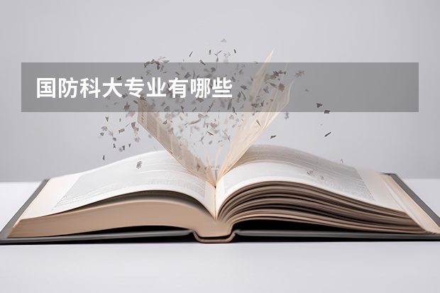 国防科大专业有哪些