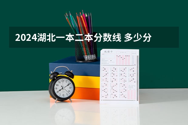 2024湖北一本二本分数线 多少分能上大学