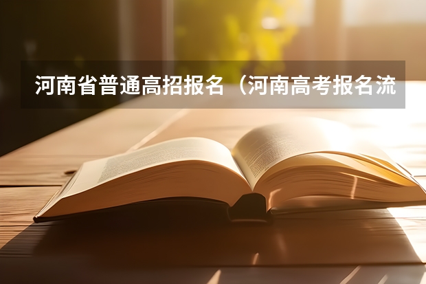 河南省普通高招报名（河南高考报名流程）