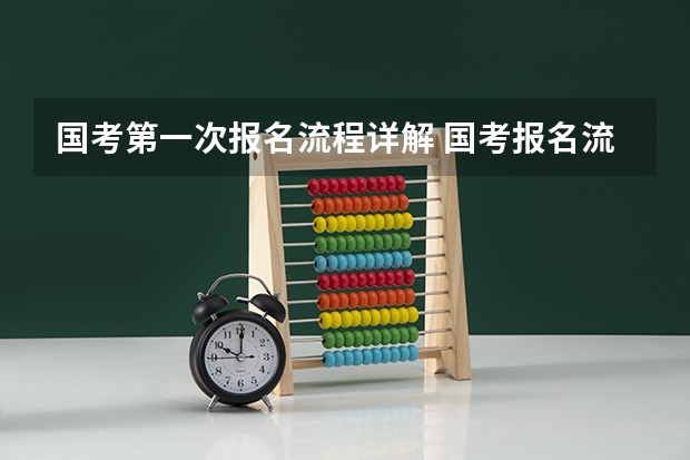 国考第一次报名流程详解 国考报名流程图
