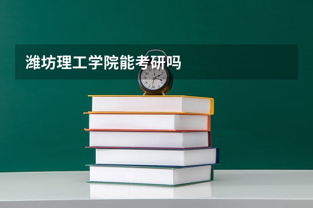 潍坊理工学院能考研吗