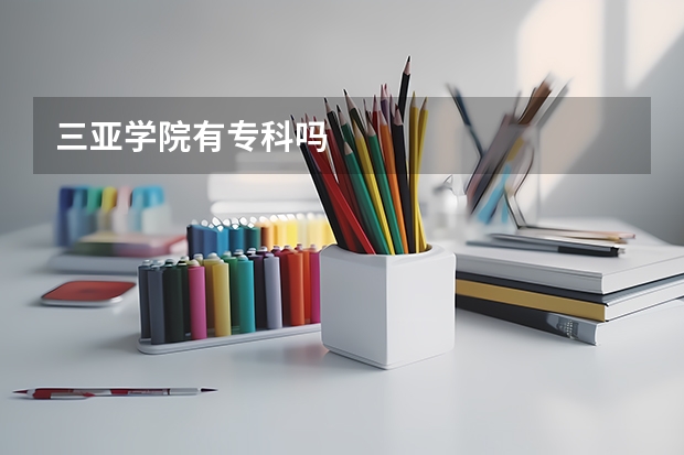 三亚学院有专科吗