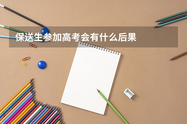保送生参加高考会有什么后果