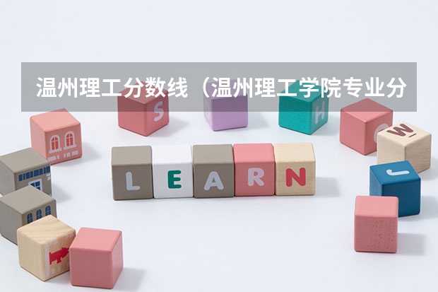 温州理工分数线（温州理工学院专业分数线）
