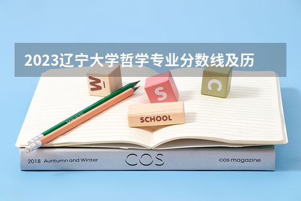 2023辽宁大学哲学专业分数线及历年分数线汇总