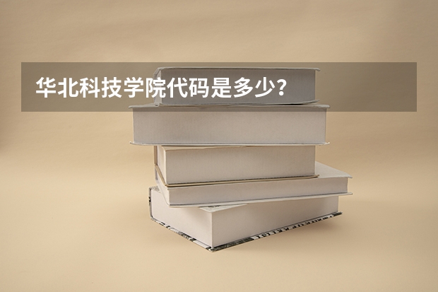 华北科技学院代码是多少？