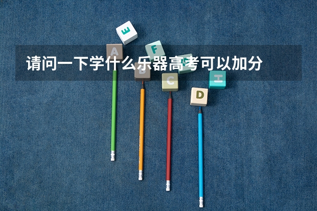 请问一下学什么乐器高考可以加分