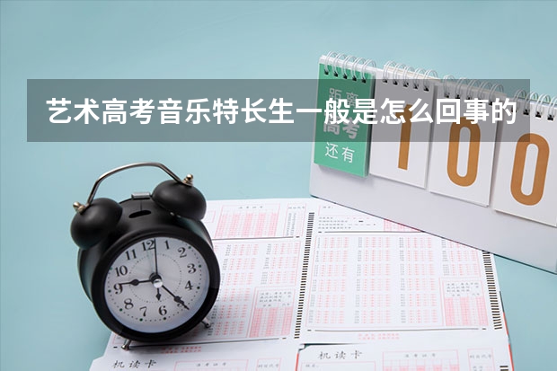 艺术高考音乐特长生一般是怎么回事的了