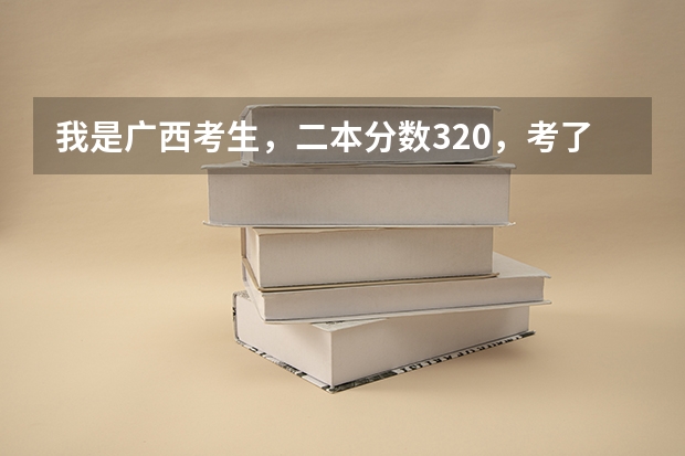 我是广西考生，二本分数320，考了342+7，这样有希望进广西建设职业技术学院吗