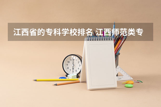 江西省的专科学校排名 江西师范类专科