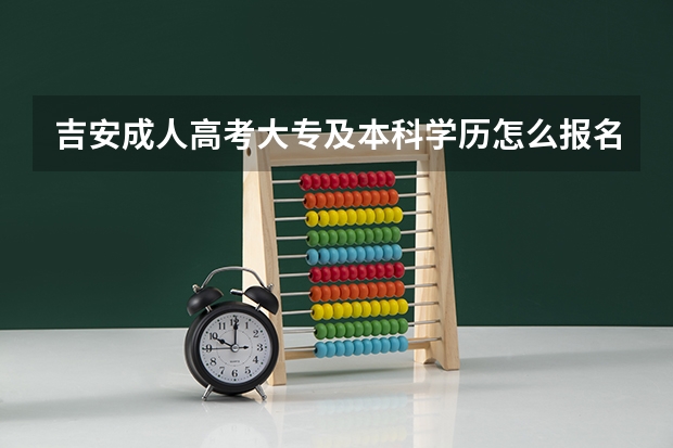 吉安成人高考大专及本科学历怎么报名