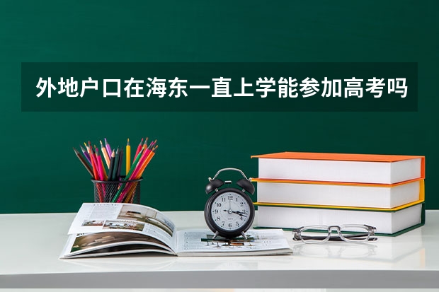 外地户口在海东一直上学能参加高考吗？
