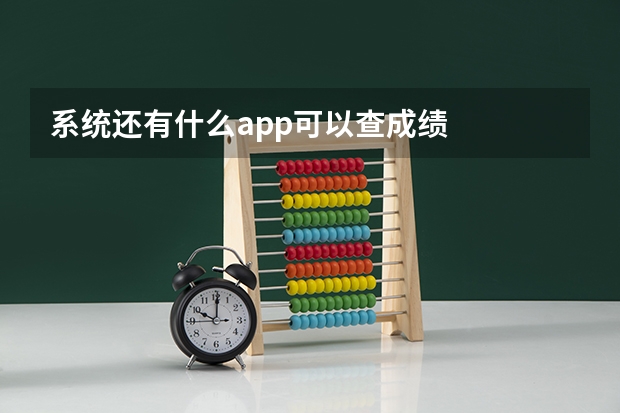 系统还有什么app可以查成绩