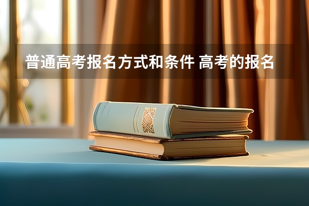 普通高考报名方式和条件 高考的报名条件？